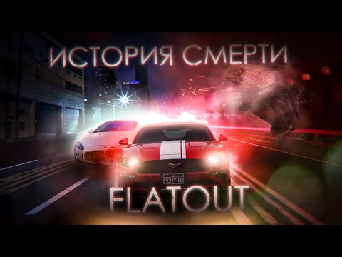 Видео: История Серии FlatOut | Ретроспектива