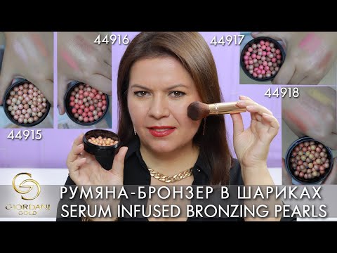 Видео: румяна-бронзер в шариках Giordani Gold Джордани Голд 44915 44916 44917 44918 Орифлэйм