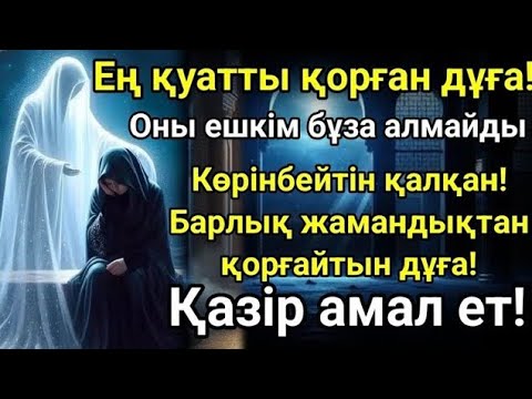 Видео: ҚАЗІР ОҚЫ – ӨЗІҢДІ ҚОРҒАУ ҮШІН! Бұл Құран аяты сені бұл дүниеде де, ақыретте де қорғайды!"