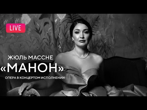 Видео: LIVE: Массне — «Манон», опера в концертном исполнении || Massenet — "Manon"