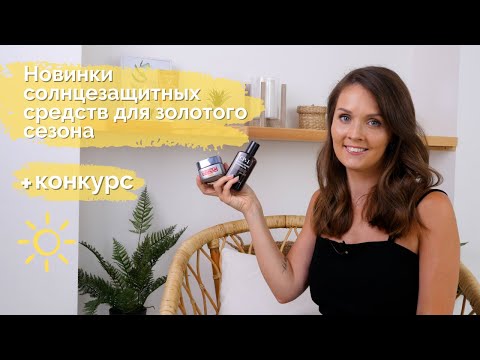 Видео: SPF-новинки на MAKEUP.UA:  Esthetic House, La Roche-Posay, Vichy и другие+ КОНКУРС