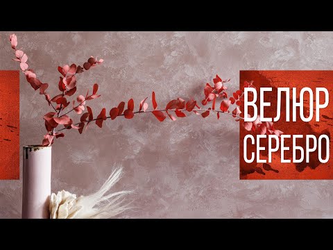 Видео: Нанесение декоративной штукатурки Велюр Серебро (эффект шёлка)