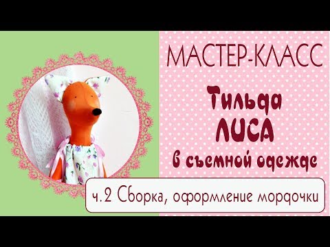 Видео: ♥Тильда Лиса. Мастер-класс, выкройка. Часть2♥Tilda4Kids