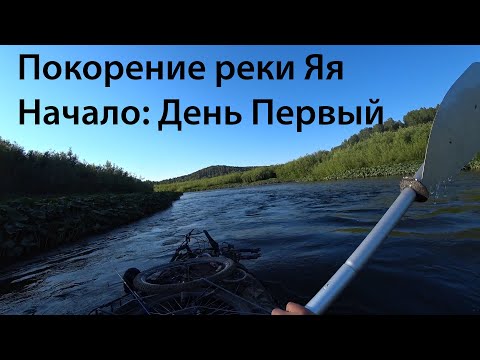 Видео: Покорение реки Яя. Начало. День 1. Bike Rafting