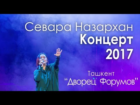 Видео: Севара Назархан Концерт 2017 (Полная версия) Sevara Nazarkhan Konsert 2017 (Full version)