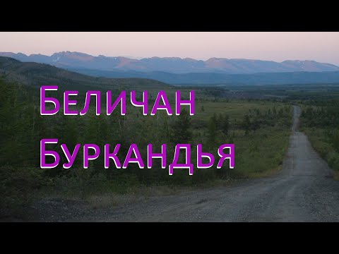 Видео: Беличан — Буркандья