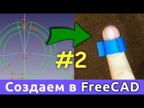 Видео: FreeCAD #2 - создаем обжимной фиксатор