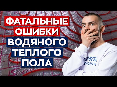 Видео: Никогда не делай так тёплый пол! ТОП-8 ошибок монтажа тёплого пола