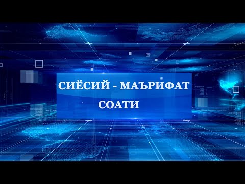 Видео: "Сиёсий-маърифат соати" 11.10.2024