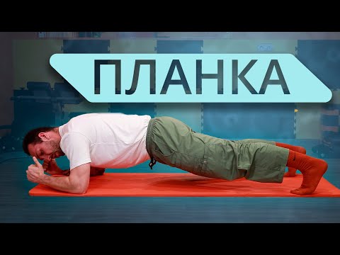 Видео: ПЛАНКА Как правильно стоять в планке?