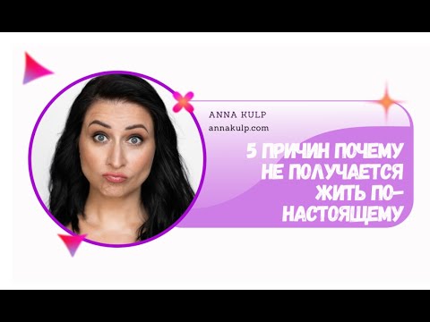 Видео: Почему не получается жить по-настоящему?
