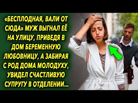 Видео: Выставил ее на улицу, приведя в дом другую, а позже увидел счастливую супругу и…