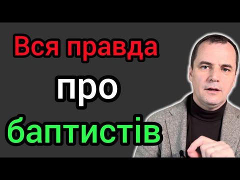 Видео: Баптисти: 7 фактів, про які мало хто знає