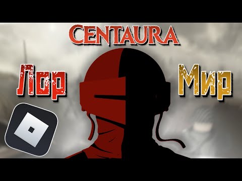 Видео: Лор Centaura (часть 2)