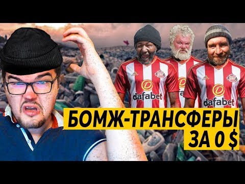 Видео: КАРЬЕРА FM 19 - БОМЖ ТРАНСФЕРЫ ЗА 0 $