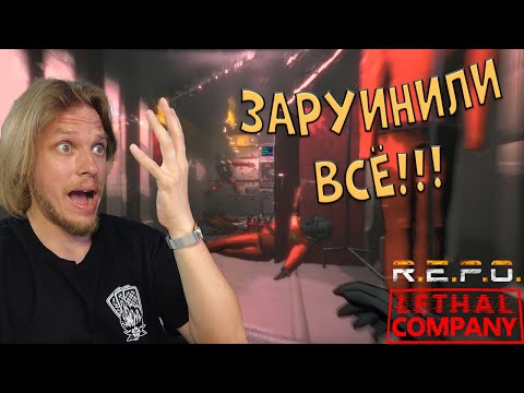 Видео: Все сломали! ➤ Repo #3 / Lethal Company #1