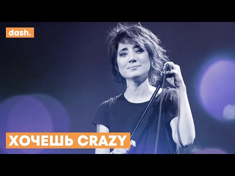 Видео: ЗЕМФИРА x GNARLS BARKLEY — ХОЧЕШЬ CRAZY [MASHUP]