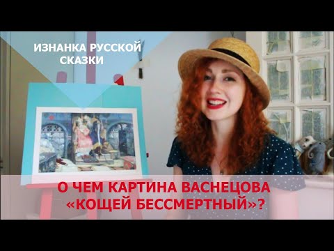 Видео: О чем картина Васнецова "Кощей Бессмертный"