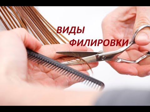 Видео: ✂️. Скользящий срез.✂️ Виды филировки.✂️