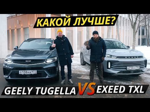 Видео: Если вдруг не знали, какой из них выбрать, то вот. Geely Tugella против Exeed TXL | Выбор есть!