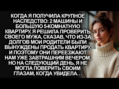 Видео: Когда я получила крупное наследство, я решила проверить мужа, сказав, что родители переезжают к нам…
