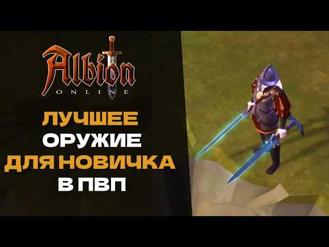 Видео: ПАРНЫЕ МЕЧИ - ЛУЧШЕЕ ОРУЖИЕ ДЛЯ НОВИЧКА В АЛЬБИОН ОНЛАЙН / ALBION ONLINE IN MISTS