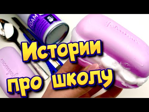 Видео: Истории про школу 🤩 с  мылом и слаймами- хрустяшками 😊 от подписчиков ❤️