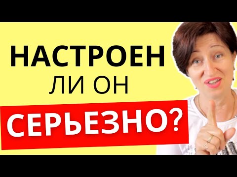 Видео: Мужская психология: Как понять его намерения с первых встреч