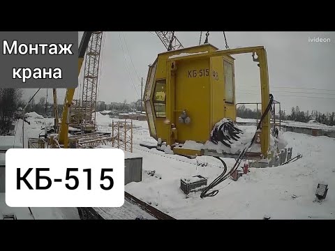 Видео: Стройка в Мурино. Монтаж КБ-515. Башенный кран. TimeLapse.