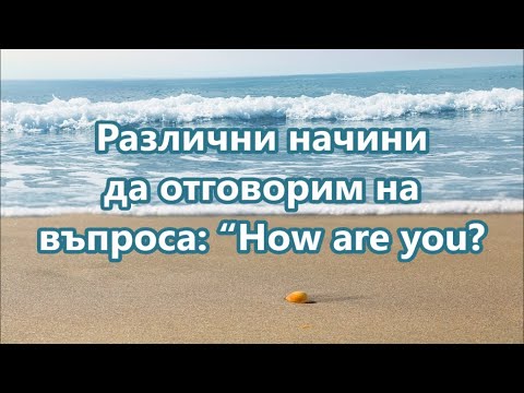 Видео: Уча английски: Различни начини да отговорим на въпроса: "Как си?" + FREE PDF #ежедневенанглийски