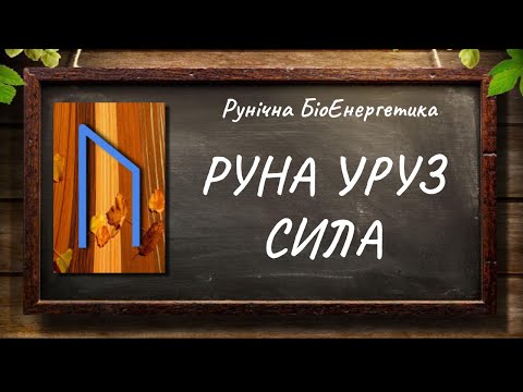 Видео: Руна Уруз – Сила #РунічнаМагія