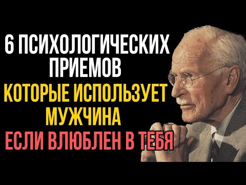 Видео: Мужчины используют ЭТИ психологические трюки, когда без ума от вас! Карл Юнг
