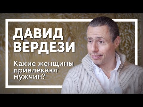 Видео: Давид Вердези. Какие женщины привлекают мужчин? Почему мужчина "сливается"?