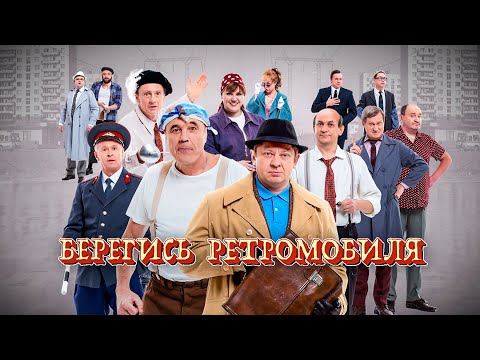 Видео: Берегись ретромобиля | Уральские пельмени 2025