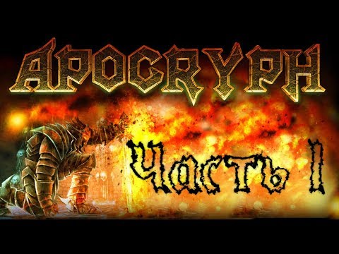 Видео: Прохождение Apocryph an old school shooter Часть 1