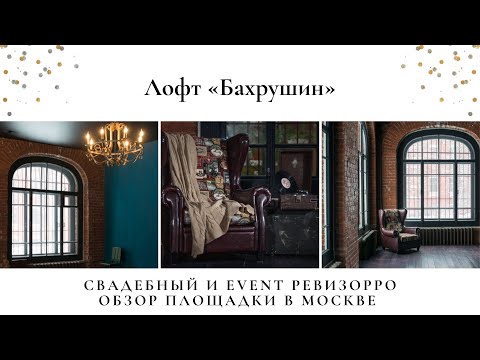 Видео: Лофт на праздник Бахрушин. М. Алексеевская. Обзор свадебного и event ревизорро.