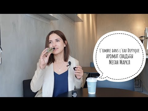 Видео: Парфюм L'ombre dans l'eau Diptyque - аромат свадьбы Меган Маркл и ещё одна стильная роза