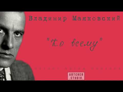 Видео: "Ко всему" Владимир Маяковский. Читает Артем Черкаев