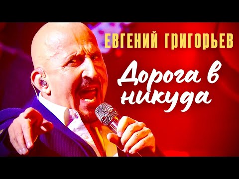 Видео: Евгений Григорьев-Жека- Дорога в никуда (Юбилейный концерт в Vegas-City-Hall)