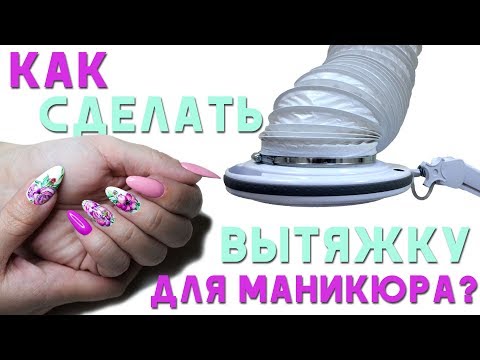 Видео: Как сделать Вытяжку для маникюра Рабочее место мастера Маникюра