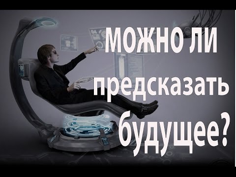 Видео: Можно ли предсказать будущее?