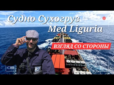 Видео: Судно сухогруз "Med Liguria" Взгляд со стороны