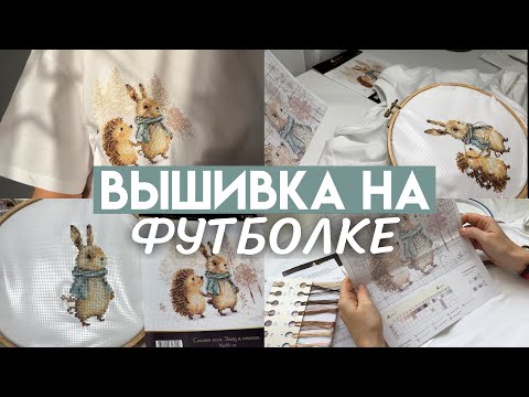 Видео: Как вышивать на одежде  / Вышивка на футболке  / How to  embroidery on clothes