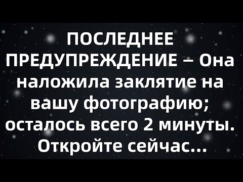 Видео: ПОСЛЕДНЕЕ ПРЕДУПРЕЖДЕНИЕ — Она наложила заклятие на вашу фотографию; осталось всего 2 минуты  От...