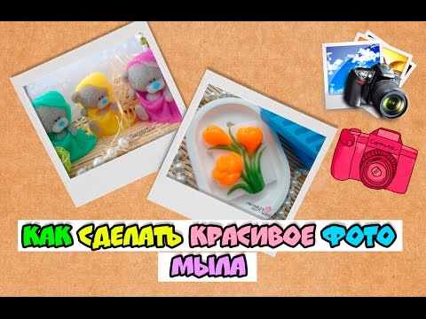 Видео: как красиво сфотографировать мыло ♥ фотографируем красиво ♥ мыло ручной работы ♥ мыльная мАлина