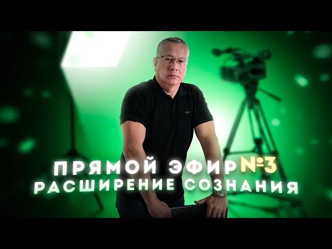 Видео: Расширение Сознания. Страх Смерти. Чувство Вины. Места Силы...