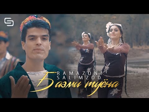 Видео: Рамазони Салимзод - Базми туёна | Ramazoni Salimzod - Bazmi tuyona
