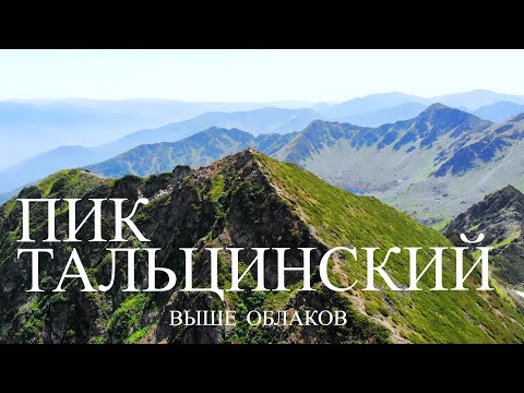 Видео: ЖАРКИЙ ПОДЪЕМ / ПИК ТАЛЬЦИНСКИЙ / ХАМАР-ДАБАН