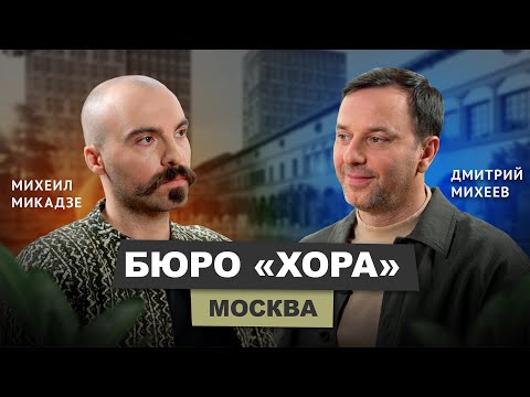 Видео: Михеил Микадзе - Архитектурное бюро ХОРА