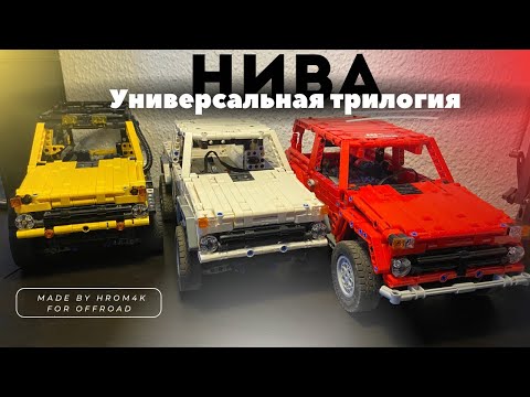 Видео: Нива-для всех,и каждого/Нива из Лего техник/Niva from Lego technic.